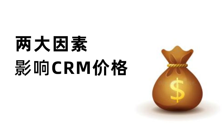 影響CRM價(jià)格的因素