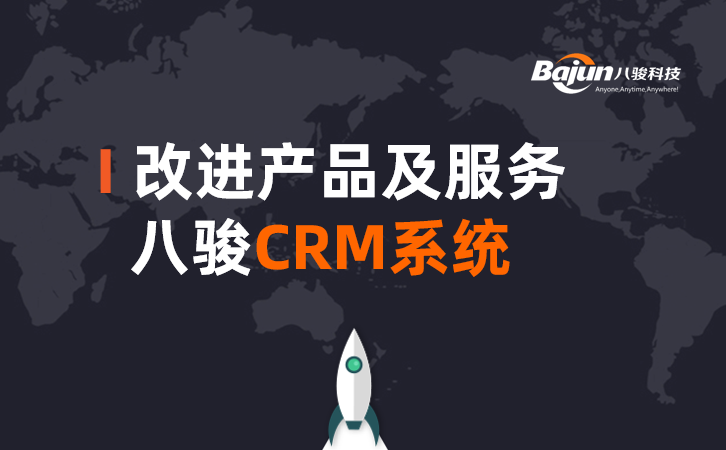 <b>八駿CRM如何幫助企業(yè)改進產品和服務?</b>