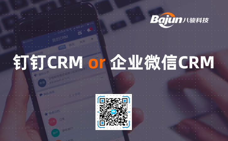 <b>釘釘CRM、企業(yè)微信CRM,哪個好?</b>