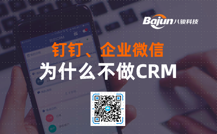 <b>釘釘、企業(yè)微信為什么不做CRM?</b>