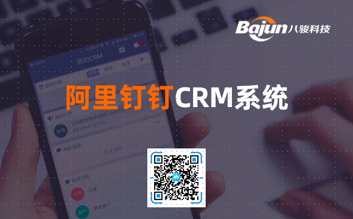 <b>阿里釘釘CRM系統(tǒng)</b>