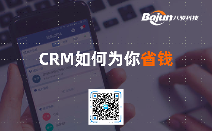 CRM省錢的原因