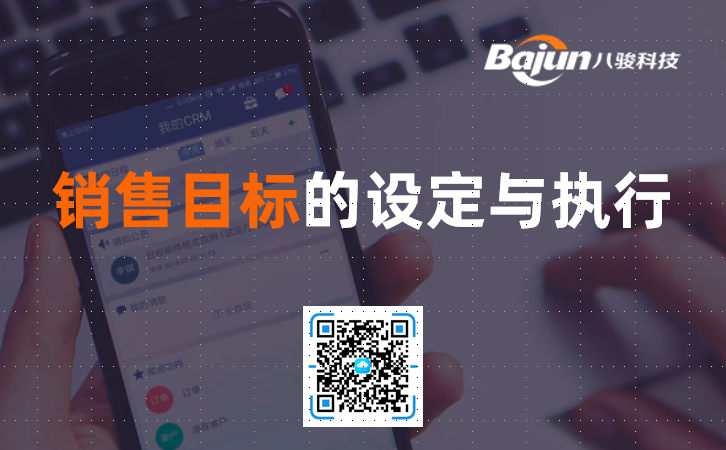 CRM功能:銷售目標(biāo)的設(shè)定與執(zhí)行