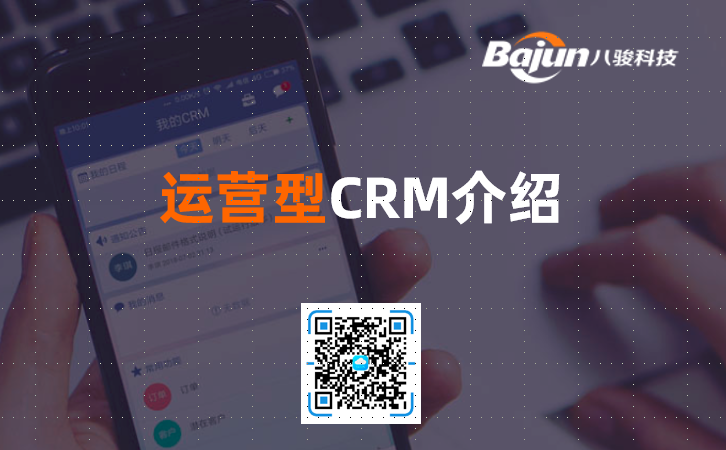 運營型CRM軟件