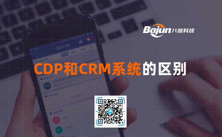 <b>CDP和CRM系統(tǒng)的區(qū)別</b>