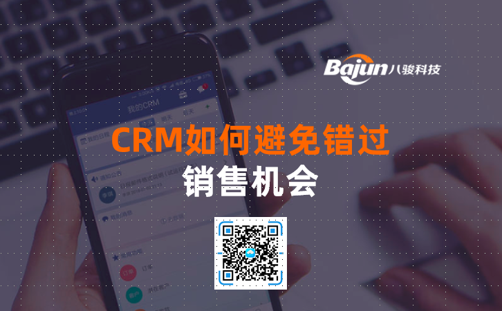<b>CRM如何避免錯(cuò)過銷售機(jī)會(huì)</b>