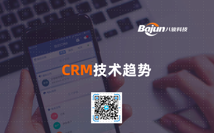 <b>CRM技術趨勢</b>