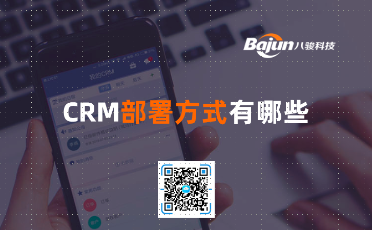 CRM部署方式