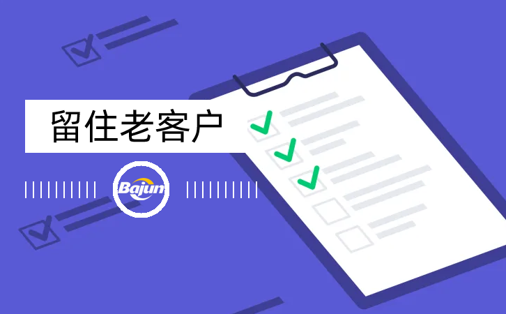 留住老客戶