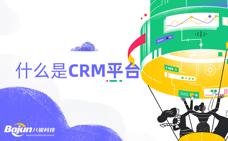 <b>什么是CRM平臺,它提供什么?</b>
