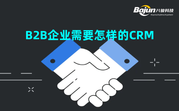 <b>B2B企業需要怎樣的CRM系統</b>