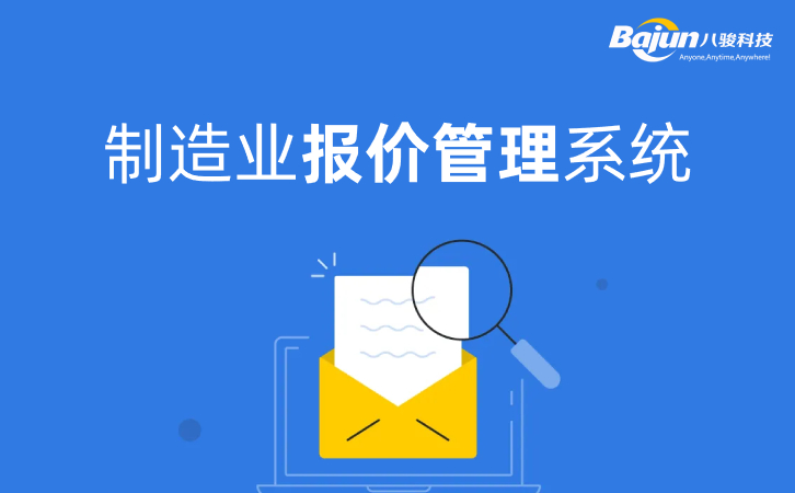 <b>制造業報價管理系統帶審批</b>