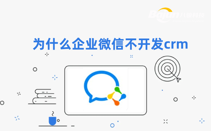 <b>為什么企業(yè)微信不開發(fā)crm軟件?</b>